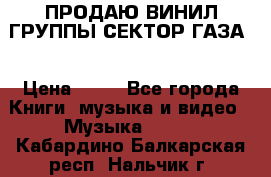 ПРОДАЮ ВИНИЛ ГРУППЫ СЕКТОР ГАЗА  › Цена ­ 25 - Все города Книги, музыка и видео » Музыка, CD   . Кабардино-Балкарская респ.,Нальчик г.